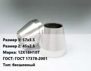 Переход нержавеющий 57х3.5х45х2.5 Сталь: 12Х18Н10Т ГОСТ: ГОСТ 17378-2001 бесшовный